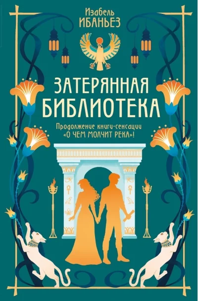 Обложка книги «О чём молчит река. Затерянная библиотека»