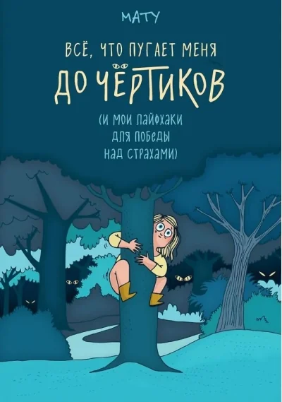 Обложка книги «Всё, что пугает меня до чёртиков»