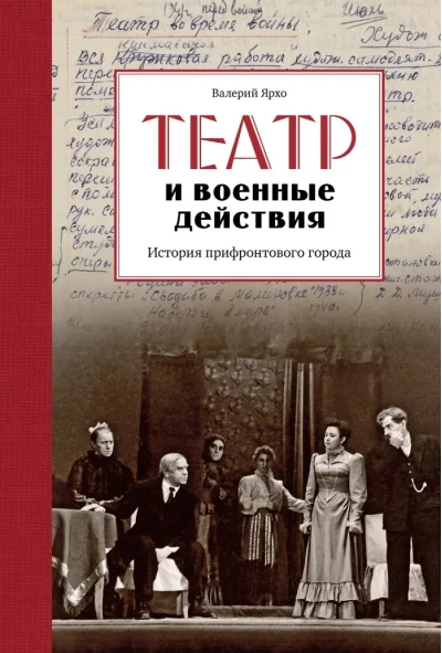 Обложка книги «Театр и военные действия. История прифронтового города»