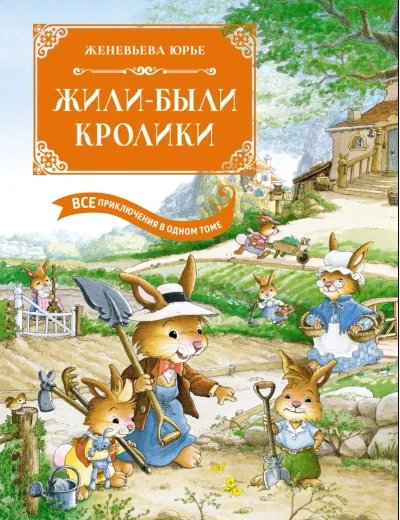 Обложка книги «Жили-были кролики. Все приключения в одном томе с цветными иллюстрациями»