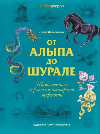 Обложка книги «От Алыпа до шурале. Таинственные персонажи татарской мифологии»
