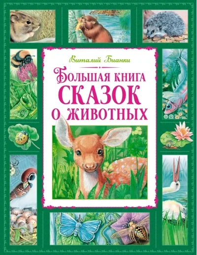 Обложка книги «Большая книга сказок о животных»