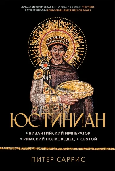 Обложка книги «Юстиниан: Византийский император, римский полководец, святой»