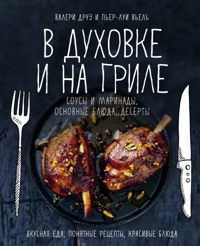 Обложка книги «В духовке и на гриле»