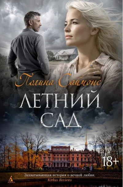 Обложка книги «Летний сад»