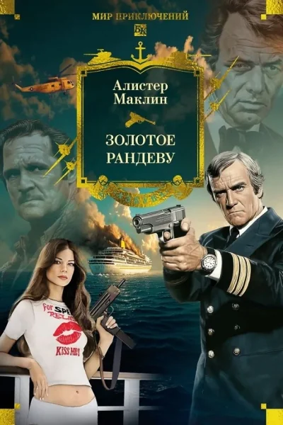 Обложка книги «Золотое рандеву»
