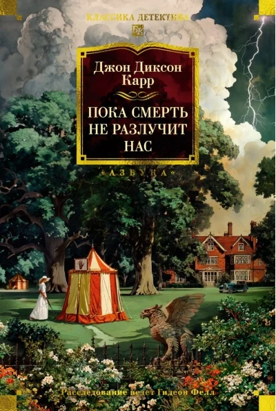 Обложка книги «Пока смерть не разлучит нас»