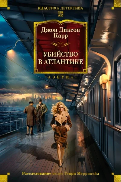 Обложка книги «Убийство в Атлантике»