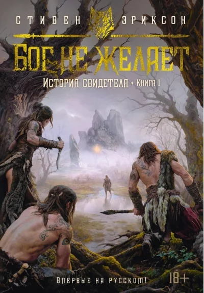 Обложка книги «История свидетеля. Кн. 1. Бог не желает»