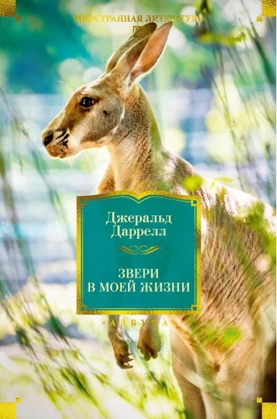Обложка книги «Звери в моей жизни»