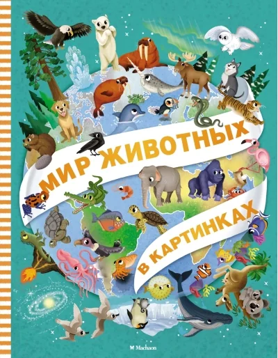 Обложка книги «Мир животных в картинках»