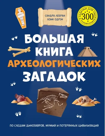 Обложка книги «Большая книга археологических загадок»