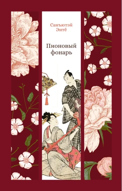 Обложка книги «Пионовый фонарь»