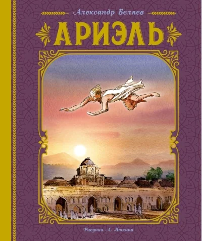 Обложка книги «Ариэль»