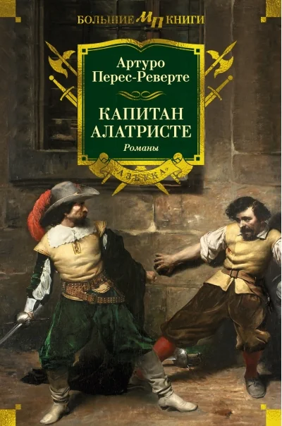 Обложка книги «Капитан Алатристе. Романы»