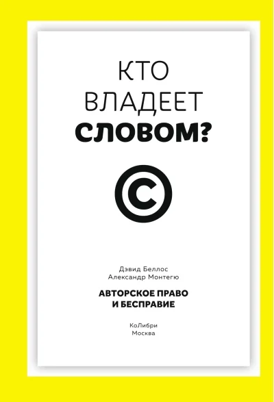 Обложка книги «Кто владеет словом? Авторское право и бесправие»