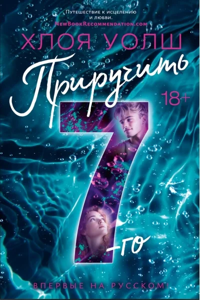 Обложка книги «Приручить 7-го (Хлоя Уолш)»