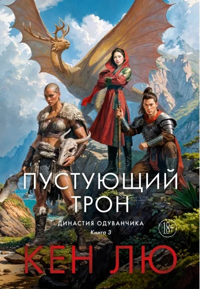 Обложка книги «Династия Одуванчика. Книга 3. Пустующий трон»
