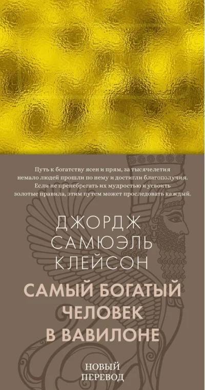 Обложка книги «Самый богатый человек в Вавилоне»