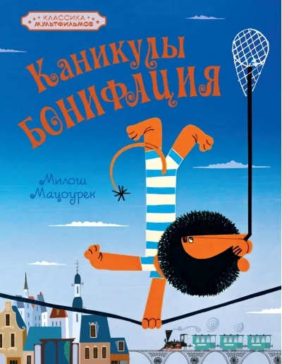 Обложка книги «Каникулы Бонифация»