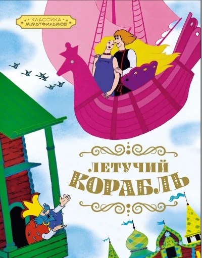 Обложка книги «Летучий корабль»