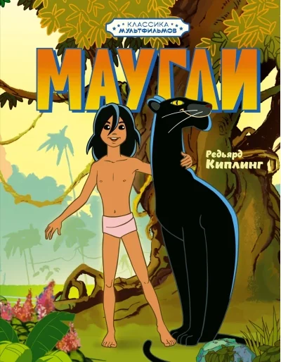 Обложка книги «Маугли»