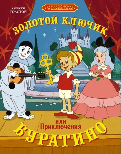 Обложка книги «Золотой ключик, или Приключения Буратино»