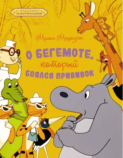 Обложка книги «О бегемоте, который боялся прививок»