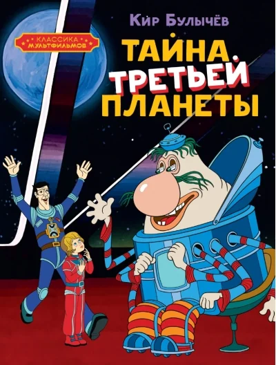 Обложка книги «Тайна третьей планеты»