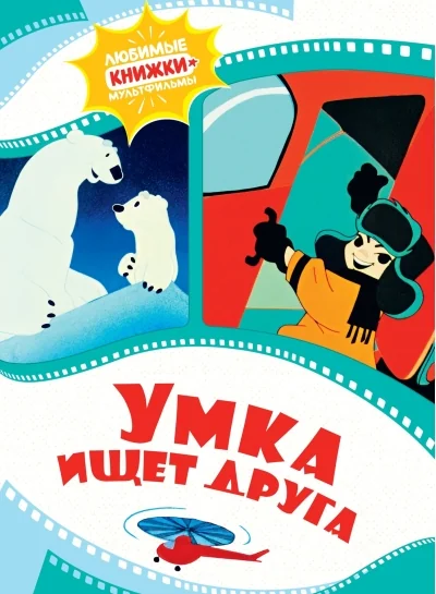 Обложка книги «Умка ищет друга»