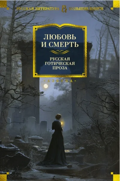 Обложка книги «Любовь и смерть. Русская готическая проза»