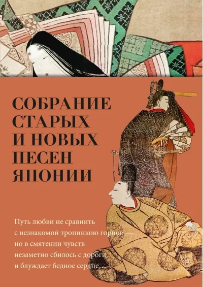 Обложка книги «Собрание старых и новых песен Японии»
