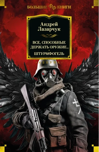Обложка книги «Все, способные держать оружие... Штурмфогель»