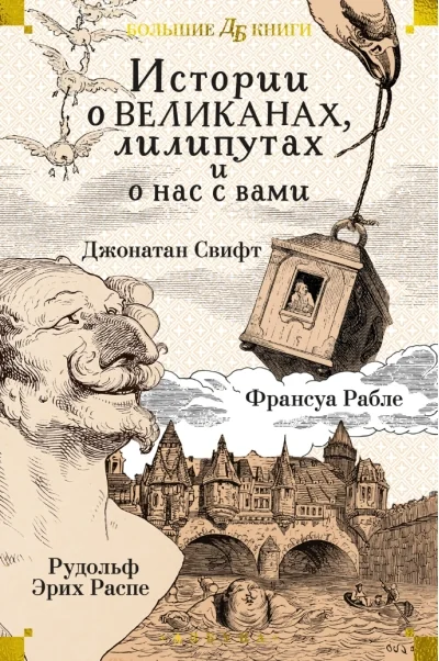Обложка книги «Истории о великанах, лилипутах и о нас с вами»