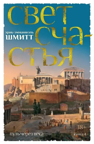 Обложка книги «Свет счастья . Путь через века. Книга 4»