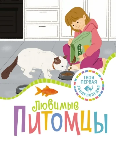 Обложка книги «Любимые питомцы»