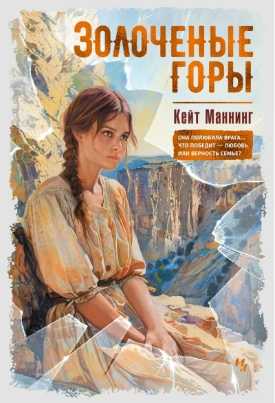 Обложка книги «Золоченые горы»