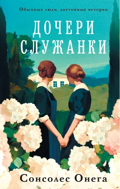 Обложка книги «Дочери служанки»