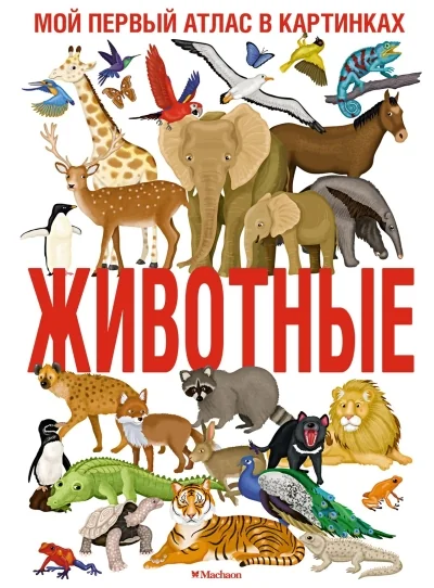Обложка книги «Животные. Мой первый атлас в картинках»