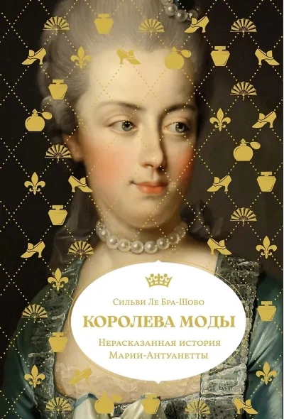 Обложка книги «Королева моды: Нерассказанная история Марии-Антуанетты»