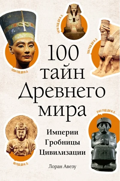 Обложка книги «100 тайн Древнего мира. Империи. Гробницы. Цивилизации»