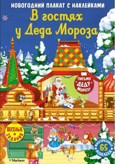 Обложка книги «В гостях у Деда Мороза. Новогодний плакат с наклейками»
