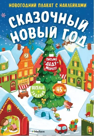 Обложка книги «Сказочный Новый год. Новогодний плакат с наклейками»