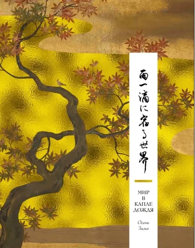 Обложка книги «Мир в капле дождя. Осень. Зима. Хайку на все времена»
