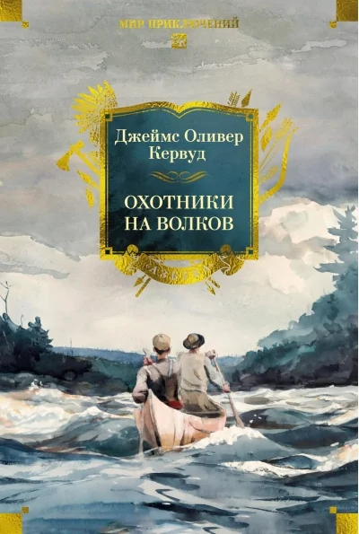 Обложка книги «Охотники на волков»