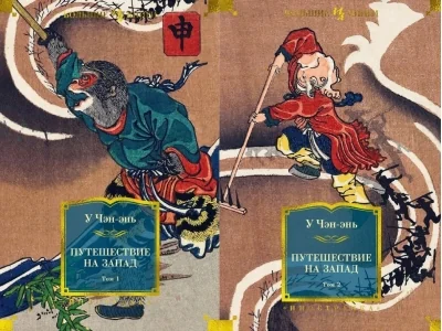 Обложка книги «Путешествие на Запад. В 2 томах»