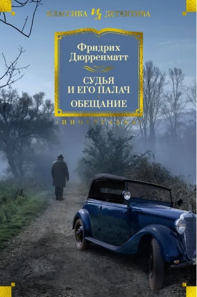 Обложка книги «Судья и его палач. Обещание»