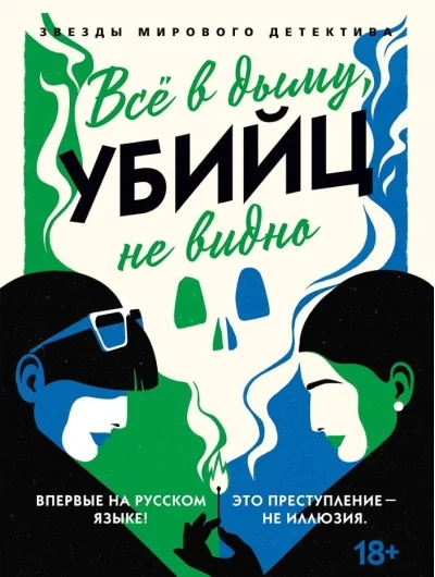 Обложка книги «Всё в дыму, убийц не видно»