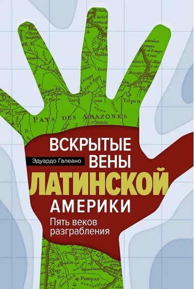 Обложка книги «Вскрытые вены Латинской Америки: Пять веков разграбления»