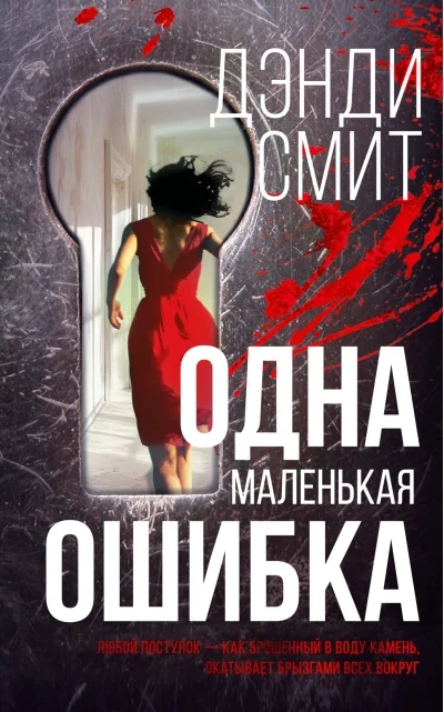 Обложка книги «Одна маленькая ошибка»